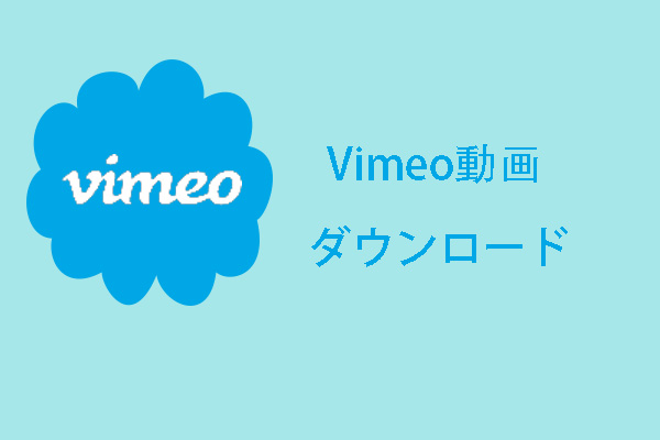 Vimeo動画をダウンロードする方法3つ