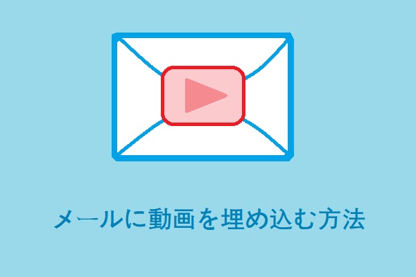 メールに動画を埋め込む2つの方法：GmailとOutlook