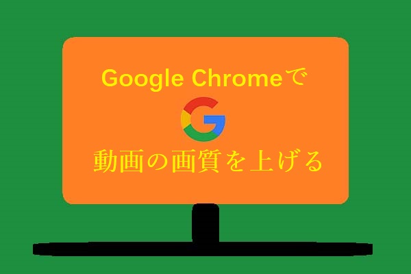 Google Chromeで動画の画質を上げる方法4選