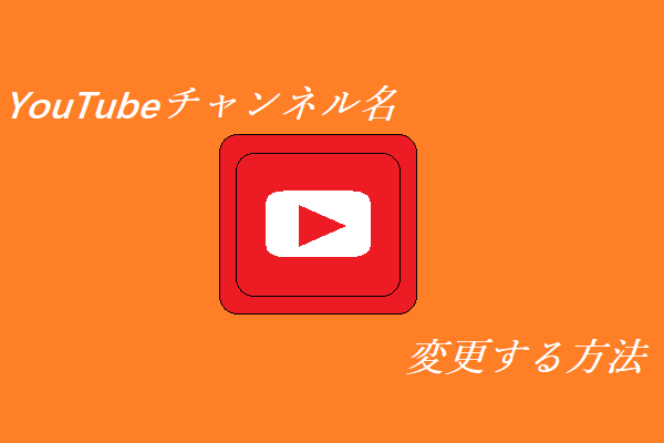 YouTubeのチャンネル名と説明を変更する方法