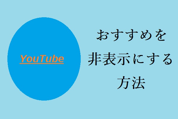 [解決済み]YouTubeのおすすめを非表示にする方法