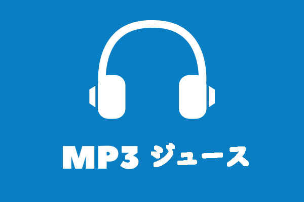 MP3 Juicesおよび他の18つ無料音楽ダウンロードサイト
