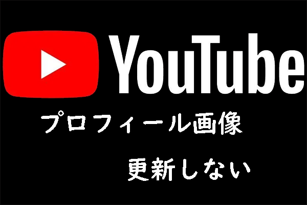 YouTubeのプロフィール写真/アイコンが変わらない時の対処法