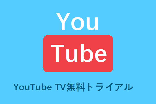 新規加入者向けの3週間延長YouTube TV無料トライアル