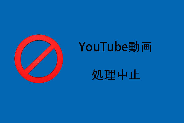 YouTube動画の処理中止、アップロードできない時の原因と対処法