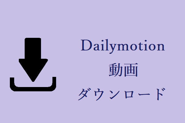 Dailymotionの動画をダウンロードする方法2つ