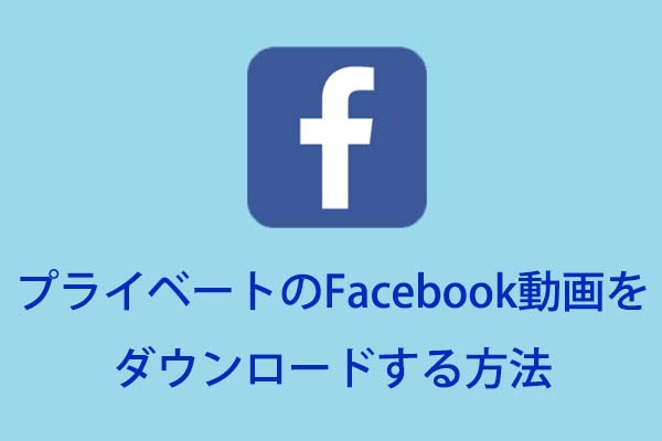 プライベートのFacebook動画をダウンロードする方法[解決済み]