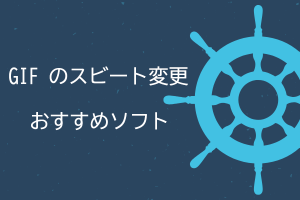 GIFの速度を変更するおすすめソフト5つ