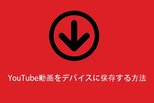 無料でYouTube動画をデバイスに保存する方法