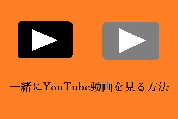 リアルタイムで一緒にYouTube動画を見る方法