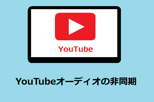 YouTubeオーディオの非同期を修正する方法