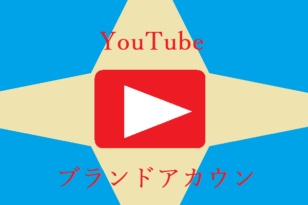 YouTubeブランドアカウントとは？