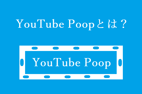 YouTubeからYouTube Poopをダウンロードする方法