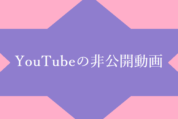 YouTube動画を非公開にする方法