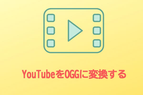YouTubeからOGGへ–YouTube動画をOGGに変換するコンバータ トップ8