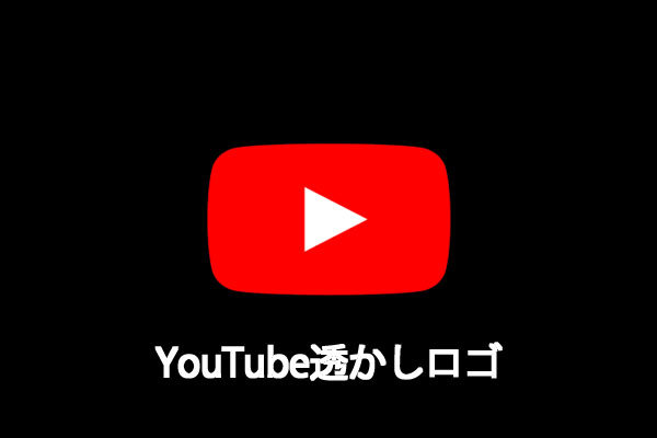 YouTube動画で透かしロゴを表示する方法
