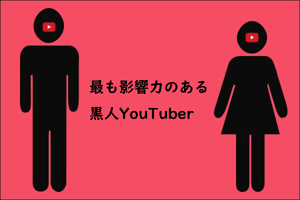 7つの人気のニッチから最も影響力のある黒人YouTuber