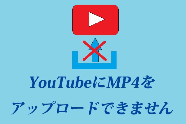 YouTubeにMP4をアップロードできない時の原因と対処法