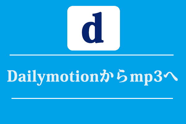 DailymotionをMP3に変換する方法4つ