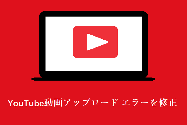 [解決済み]YouTubeで動画アップロード エラーが出る