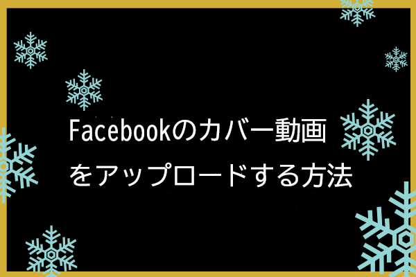 Facebookページのカバー動画を作成とアップロードする方法