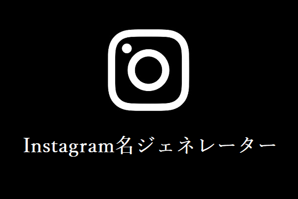 最高のInstagram名前ジェネレータートップ8