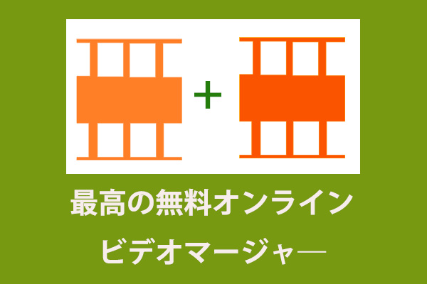 オンラインの無料ビデオマージャ―5選