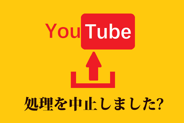 YouTubeで「処理を中止しました」エラーの修正