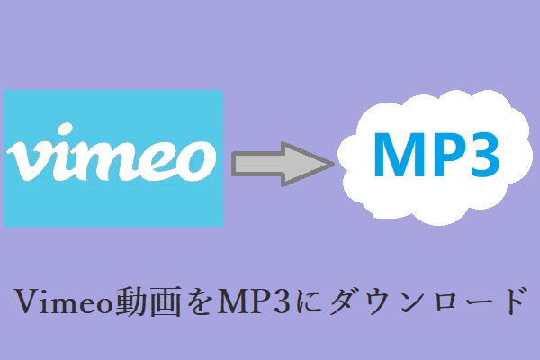 Vimeo動画をMP3に無料でダウンロードする方法