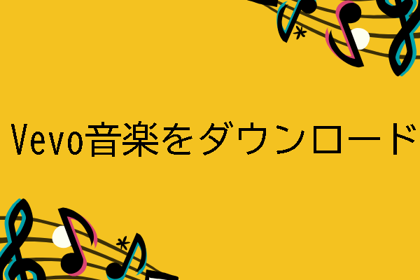 Vevoとは：知っておくべきこと