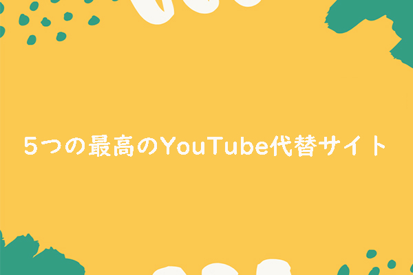 YouTubeの代替サイト–最高の動画サイト トップ5