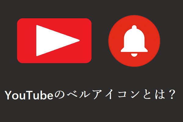 YouTubeのベルアイコンとは？