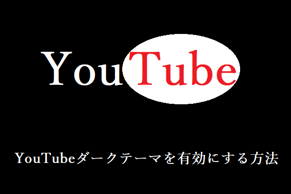 YouTubeダークテーマを有効にするための3つのヒント