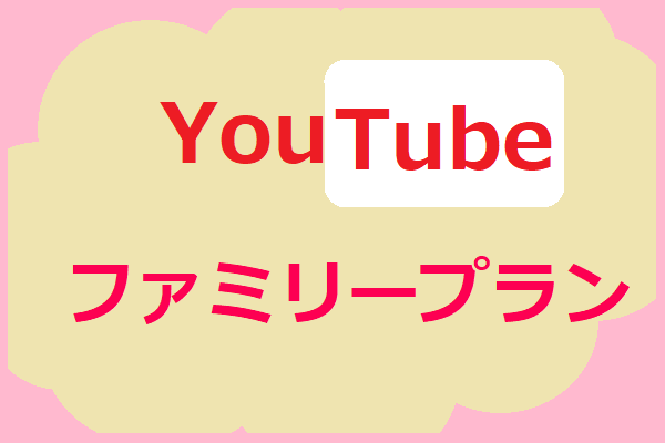 YouTubeファミリープランとは？フルガイド！