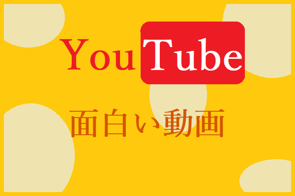 YouTubeの面白い動画トップ8