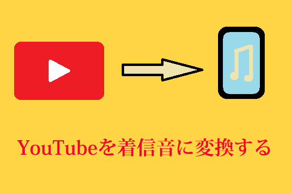 YouTubeをスマホ用の着信音に変換する方法 – 3つのアプリ