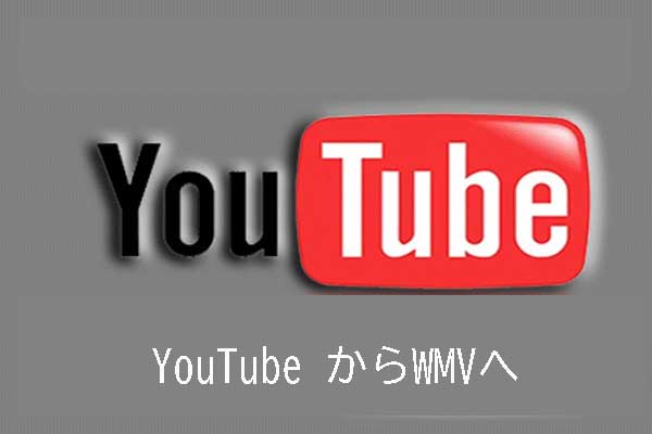 YouTubeの動画をWMVファイルに変換する方法