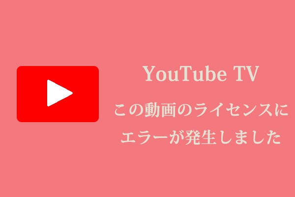 修正済み｜YouTube TVで「この動画のライセンスにエラーが発生しました」