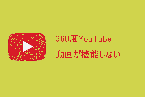 360度YouTube動画が機能しない–修正方法4つ