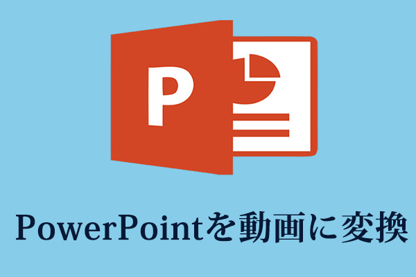 PowerPointを動画に変換する方法