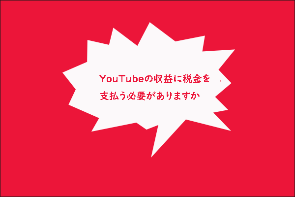 YouTubeの収益に税金を支払う必要がありますか？