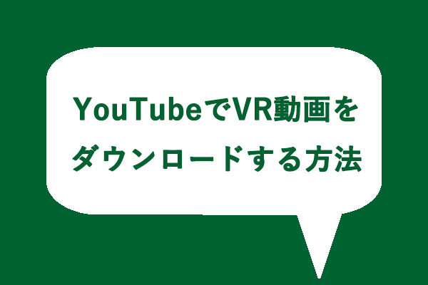 動画ダウンローダーを使ってYouTubeでVR動画をダウンロード