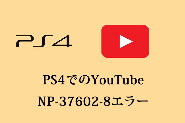 PS4でYouTubeのNP-37602-8エラーを修正