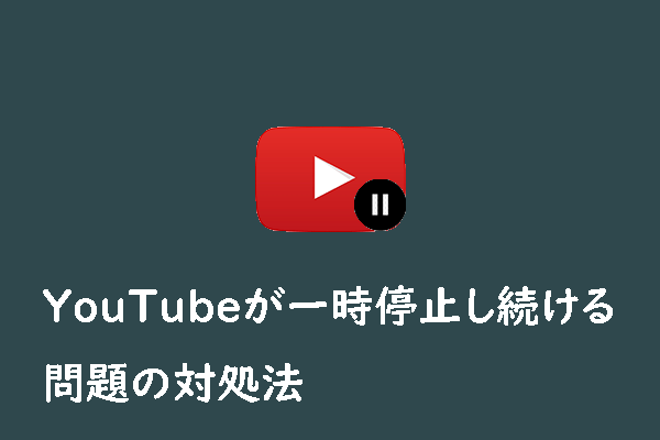 YouTubeで動画を再生する時に画面が一時停止し続ける場合の対処法