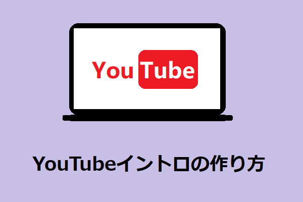 YouTubeイントロの作り方（簡単かつ迅速）