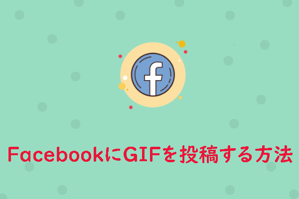 FacebookにGIFを投稿する方法4つ