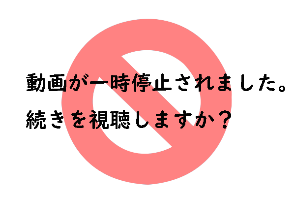 YouTubeで「動画が一時停止されました。続きを視聴しますか？」を非表示する方法