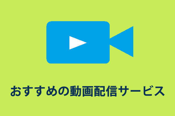 おすすめの動画配信サービス