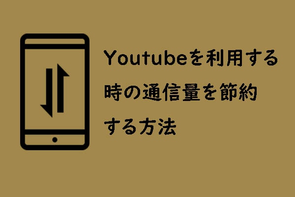 YouTubeを利用する時のデータ通信量を節約する方法