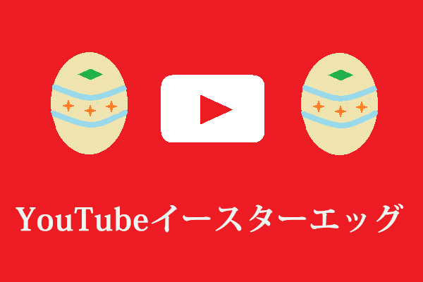 7つのクールなYouTubeイースターエッグ